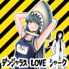 デンジャラスLOVEシャーク