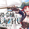 悪役令嬢は大航海時代をご所望です