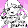 ねねちゃんは絶対にカワイイと言われたい!