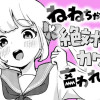 ねねちゃんは絶対にカワイイと言われたい!