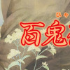百鬼夜行抄