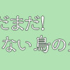 まだまだ!意外と知らない鳥の生活