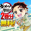 キメツ学園!