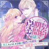 契約期間は孕むまで 貧乏ステルス令嬢が魔性の侯爵様の溺愛妻になりまして!?