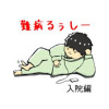 難病るぅしー