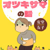 私も知らないオツキサマの話