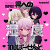 君への湿度100ぱーせんと
