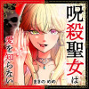 呪殺聖女は愛を知らない