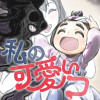 私の可愛いコ