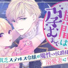 契約期間は孕むまで 貧乏ステルス令嬢が魔性の侯爵様の溺愛妻になりまして!?