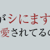 彼の奥さんがシにますように 私の方が愛されてるの
