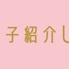 私の推し男子紹介します
