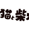 うちう猫と柴犬