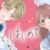 きみと、はじめて