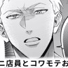【無料】コンビニ店員とコワモテお兄さん