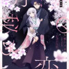 月下の秘め恋