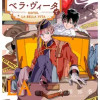 今夜、ベラ・ヴィータで
