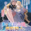氷の侯爵令嬢は、魔狼騎士に甘やかに溶かされる