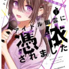 ド根暗少女が再生回数1億級のアイドル幽霊に憑依されました