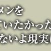 ずっとイケメンを追いかけていたかったけど、そうもいかないよ現実は。