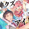 神クズ☆アイドル