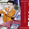 取締役 平 並次郎