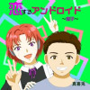 恋するアンドロイド～恋子~