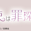 恋する天使は罪深い