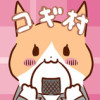 犬の会社員コギ村さん