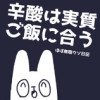 辛酸は実質ご飯に合う