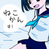 ねこかん