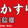 げにかすり