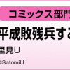 平成敗残兵すみれちゃん