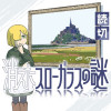 消えたスローガラスの謎