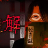 呪解