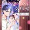 女風婚～お金で買ったイケオジが運命のカレシでした～
