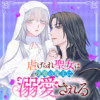 虐げられ聖女は深淵の魔王に溺愛される