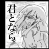 君となら
