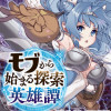 モブから始まる探索英雄譚