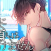 彼に依頼してはいけません