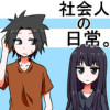 社会人の日常。