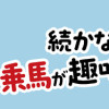 馬に乗らずにいられない! 続かない私、乗馬が趣味になりました
