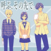 名前を呼ぶ、その先で。