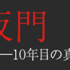 仮門 消えた少女―10年目の真実