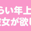 二歳くらい年上のこんな彼女が欲しい