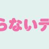 盛りあがらないデート