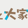 ギャルと大家さん