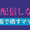 うちの子を配信しないで!息子を動画で晒すママ友