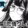 恋情クレバス