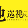 穢れた聖地巡礼について
